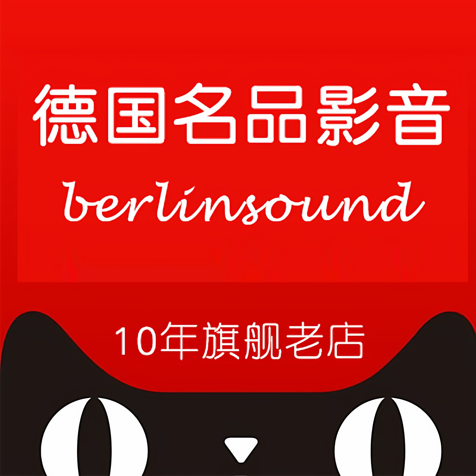 德国名品影音 10年老店 专注好声音