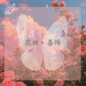 花田喜饰