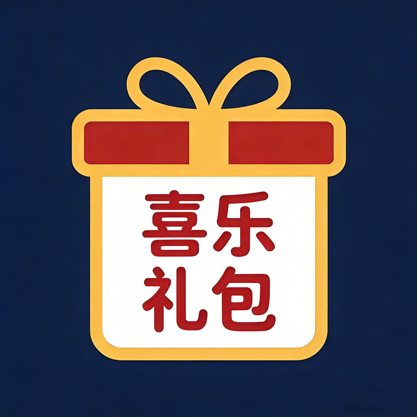 喜乐礼包企业店