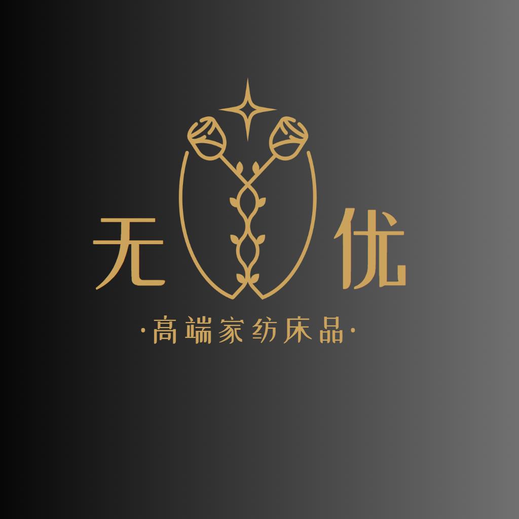 无忧高端家纺