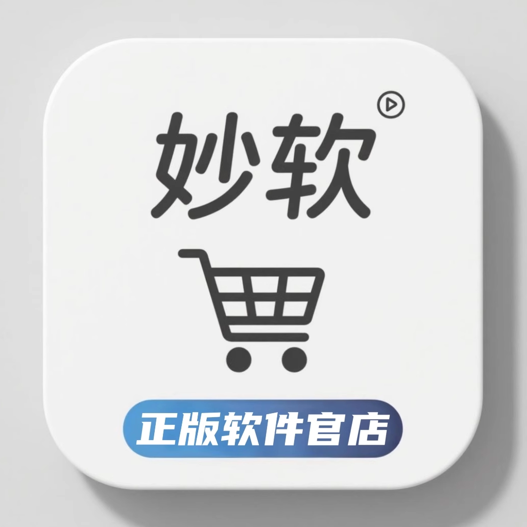妙软正版软件官店