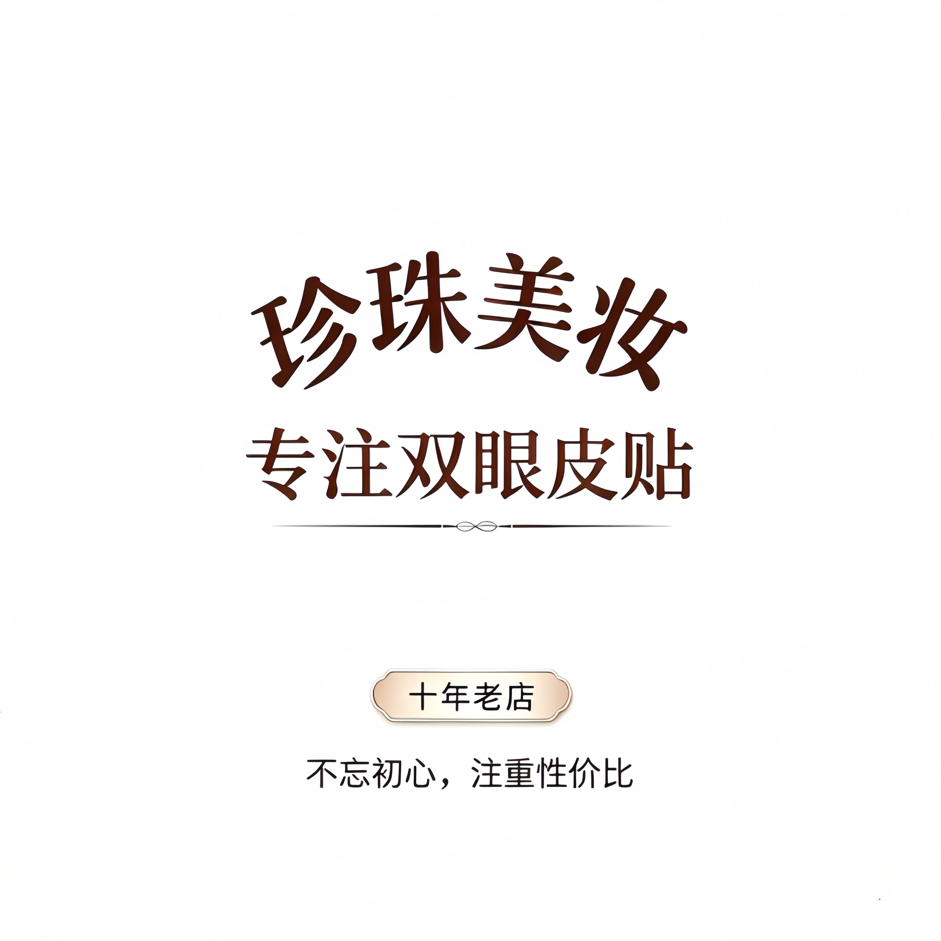 珍珠美妆 专注双眼皮贴 店铺LOGO