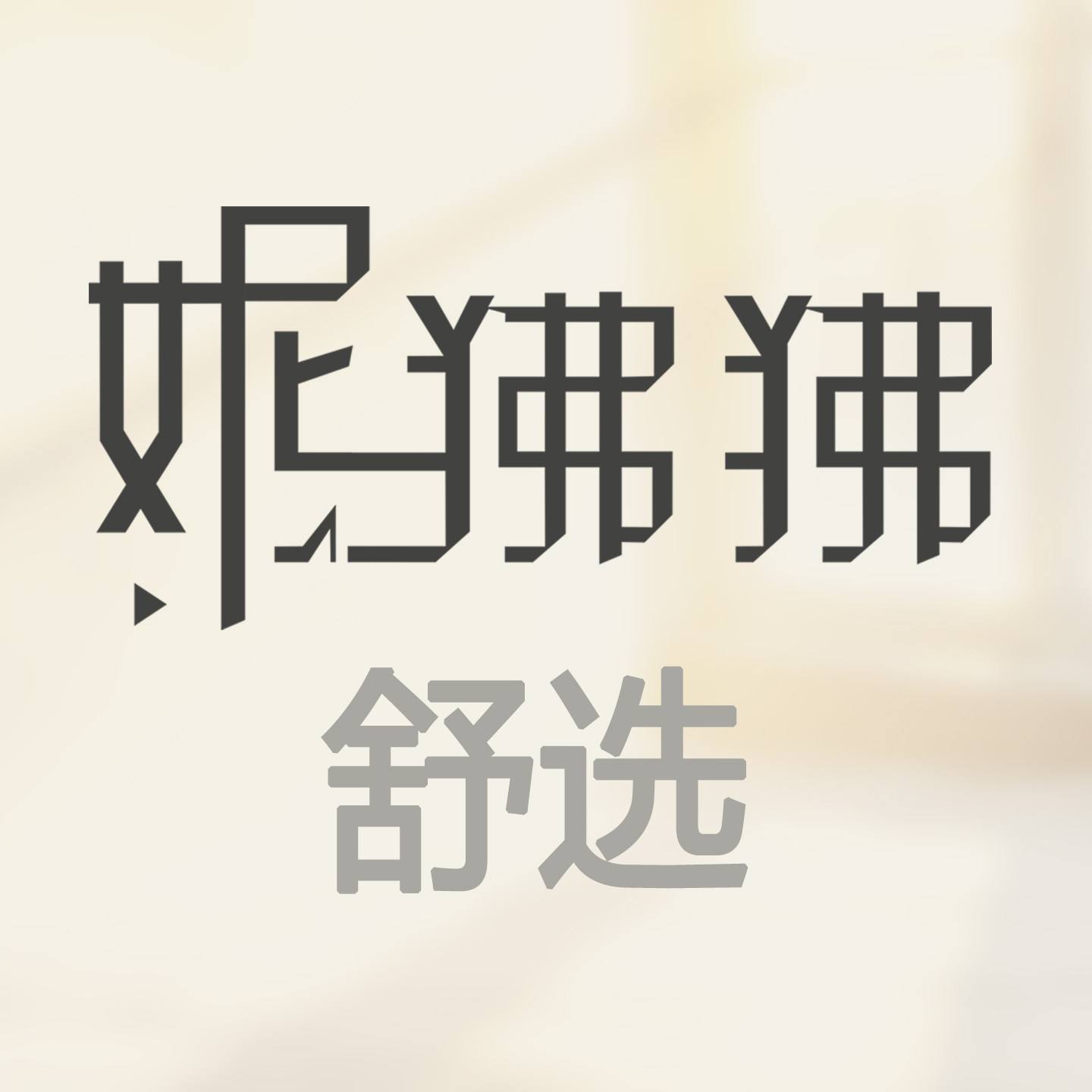 妮狒狒Outlets店