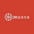 2K游戏先锋