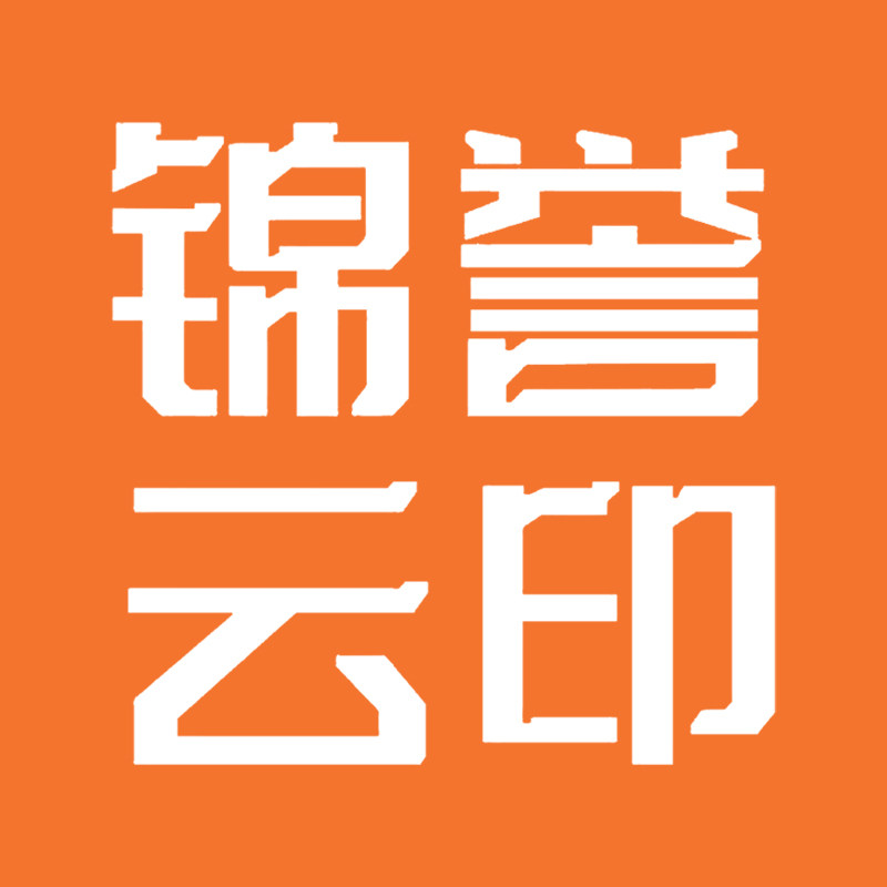 锦誉云印 墨印社