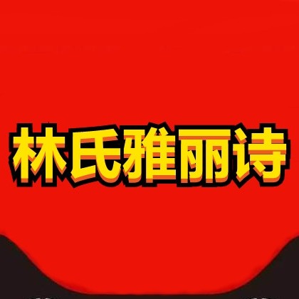 林氏雅丽诗卫浴店