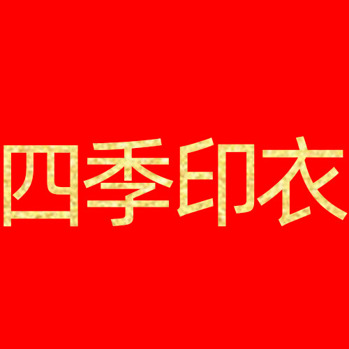 六成服饰四季印衣