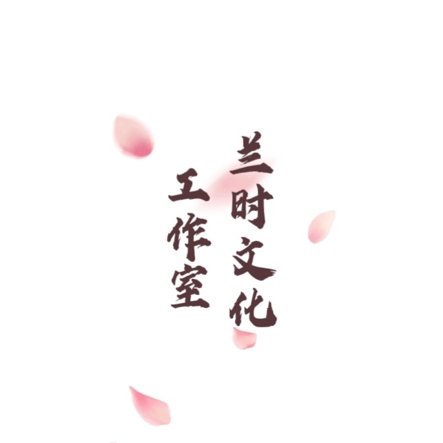 兰时文化工作室 店铺LOGO