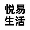 悦易生活