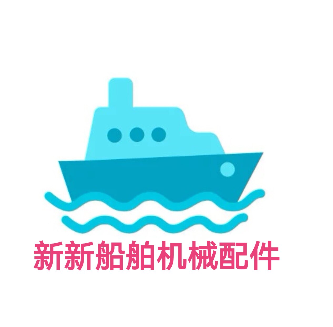 新新船舶机械配件
