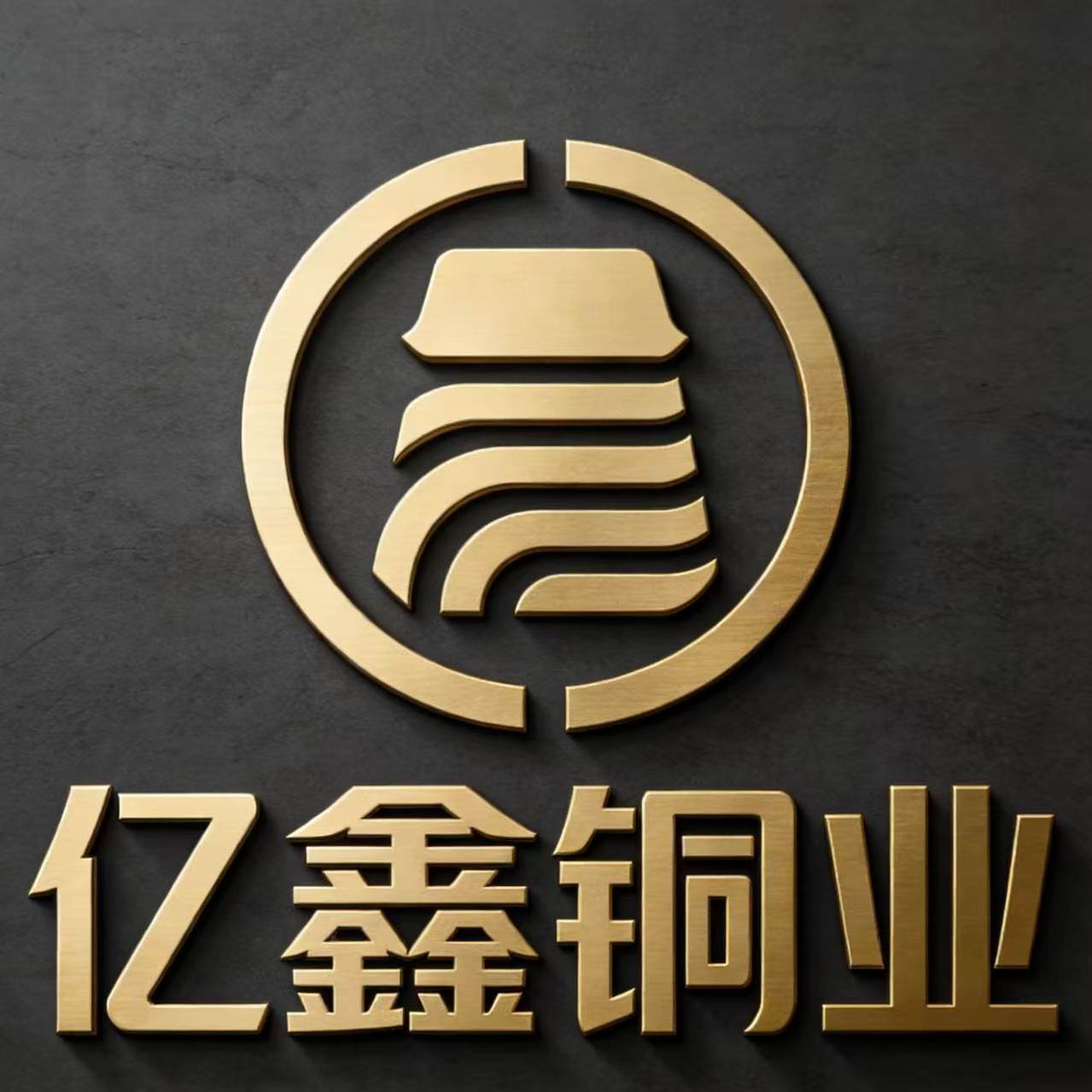 亿鑫铜业