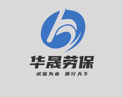 华晟劳保制衣 店铺LOGO