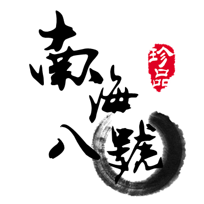 南海八号