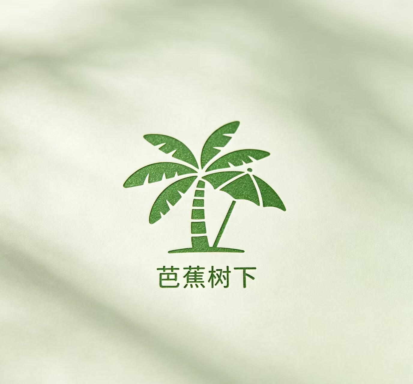 芭蕉树下