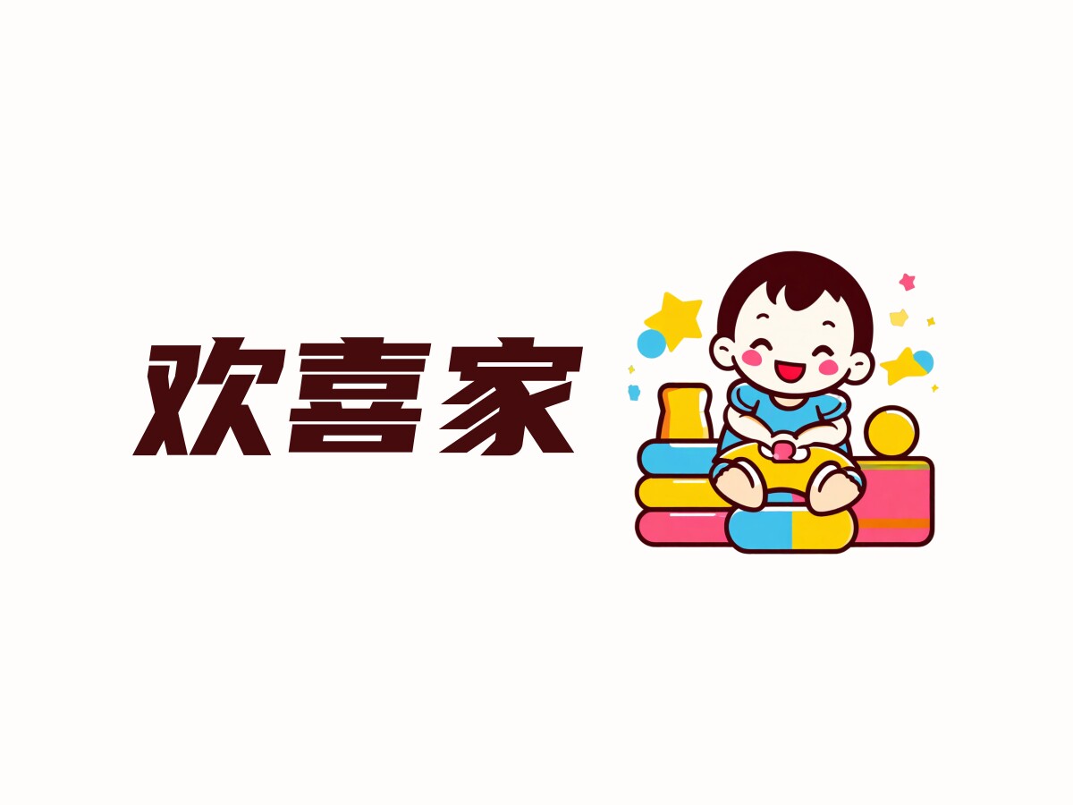 欢喜家儿童玩具