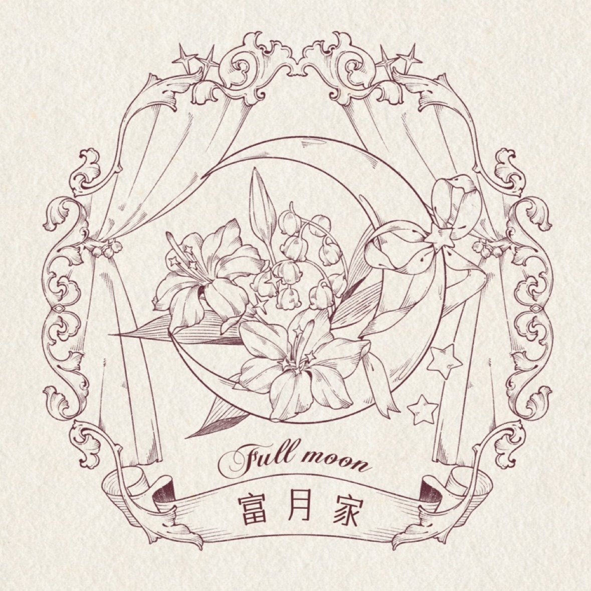 Fullmoon富月家