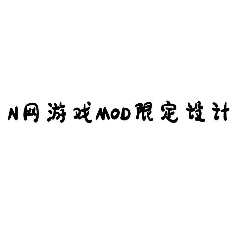 N网游戏MOD限定设计 店铺LOGO