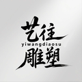艺往雕塑