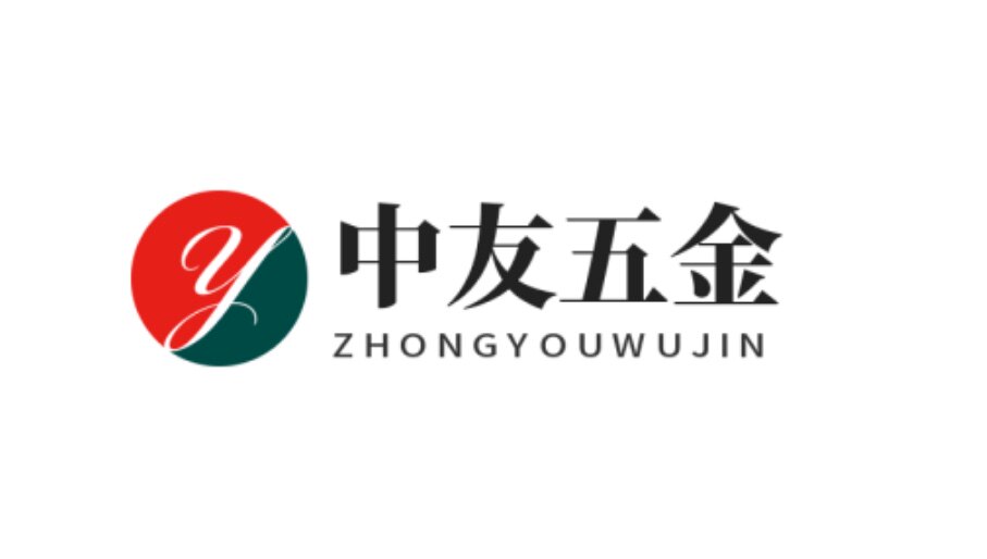 中友五金
