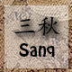 三秋Sanq