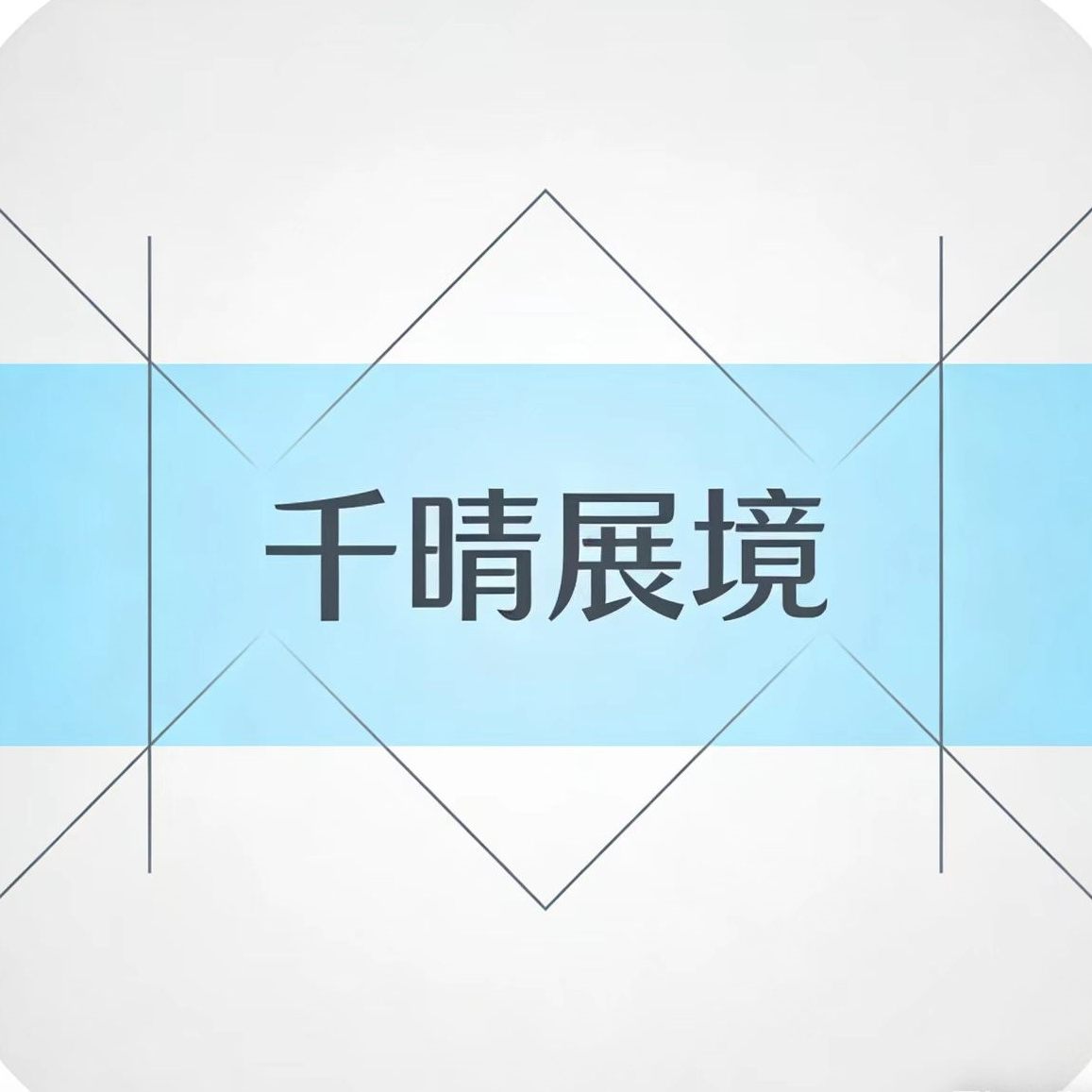 千晴展境展示道具品牌企业店