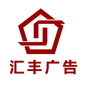 湛江汇丰广告