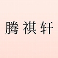 腾祺轩家居