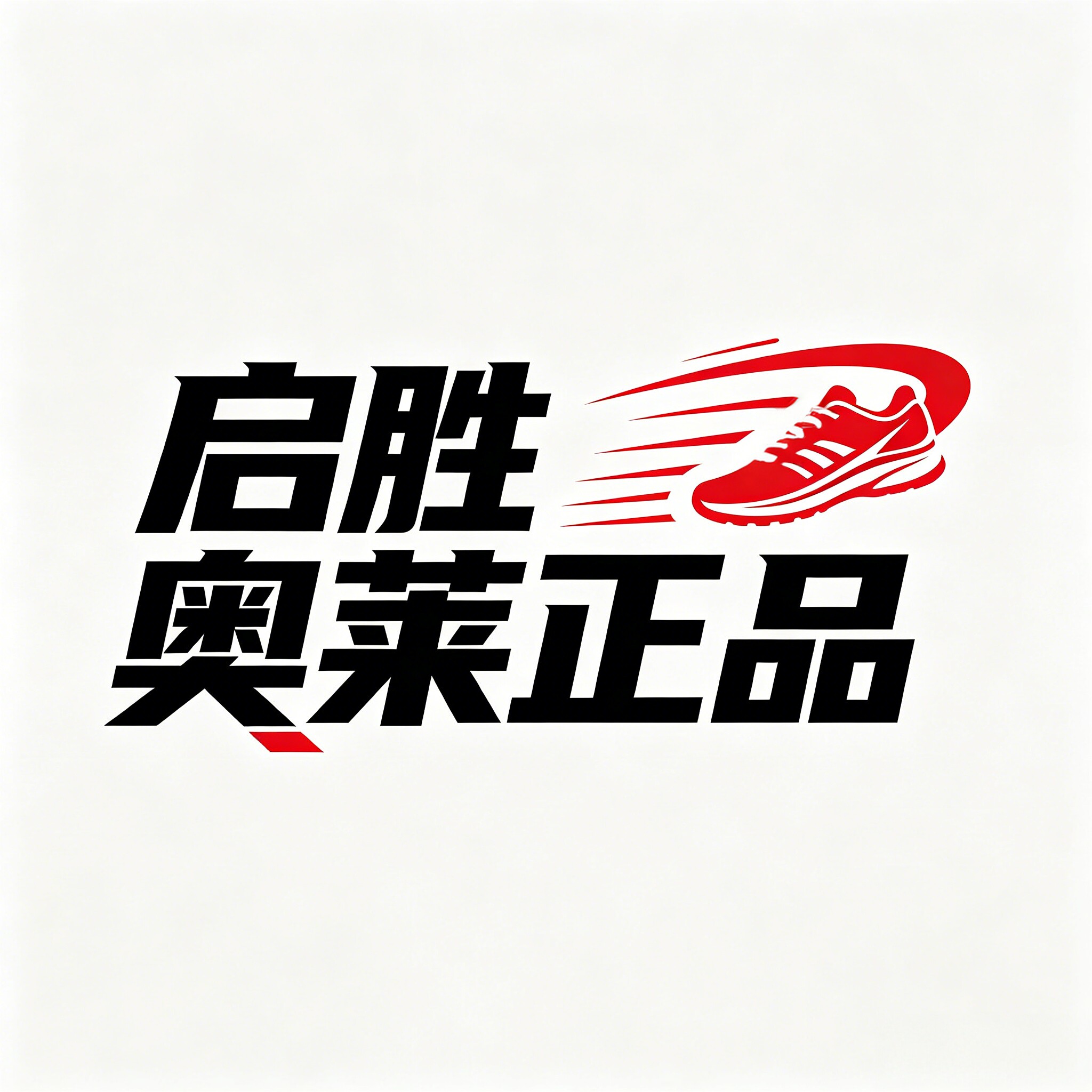 启胜奥莱正品代购