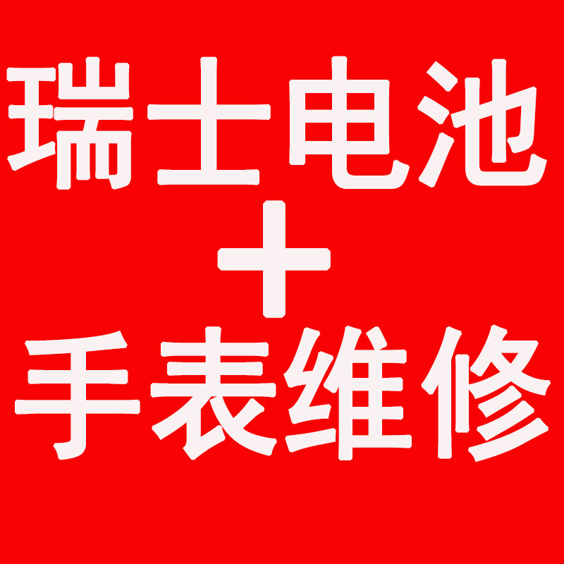 瑞士电池  手表维修