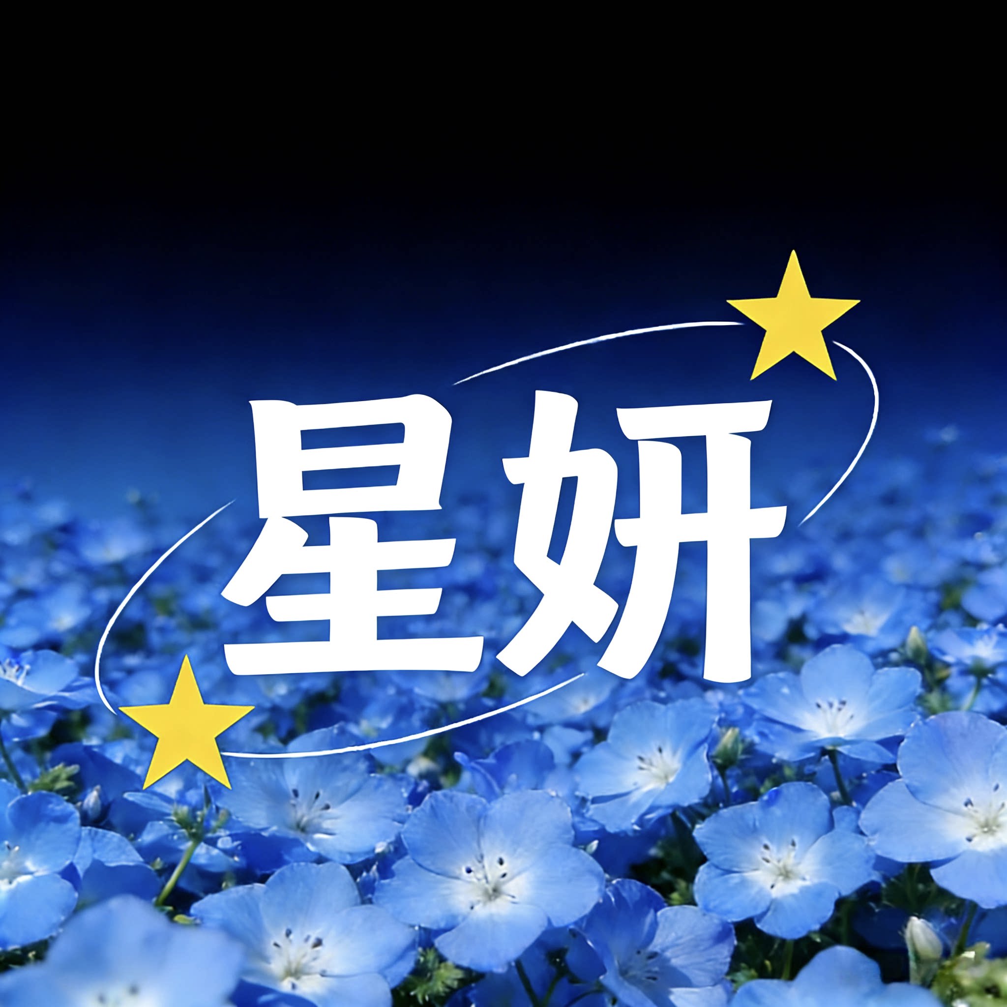 星妍香薰坊