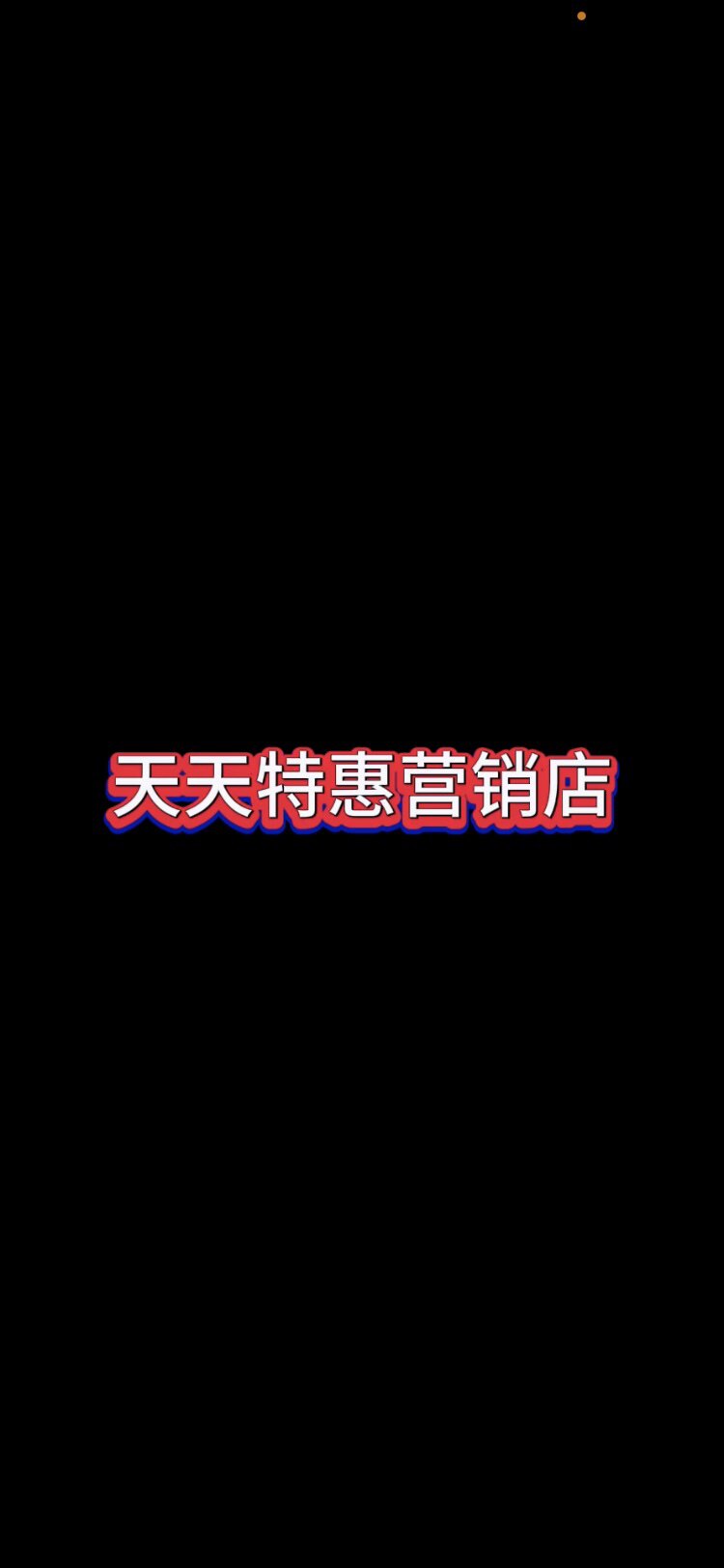 天天特惠营销店