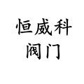 浙江恒威科阀门