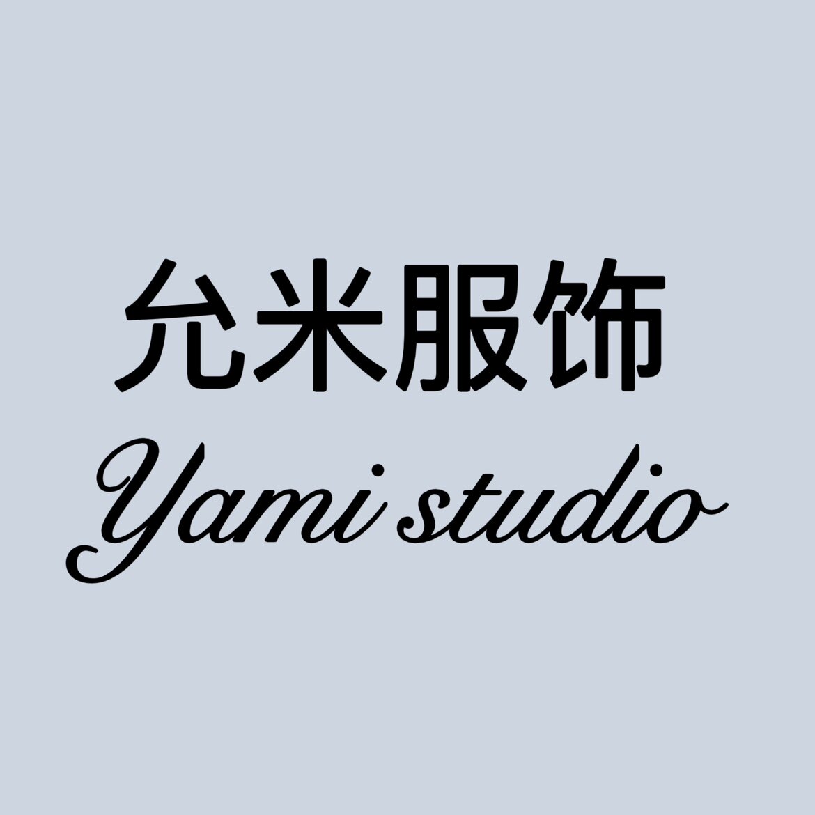 允米服饰Yami studio