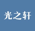 光之轩照明
