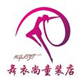 舞衣尚童装店