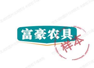 富豪农具