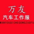 万友汽车工作服