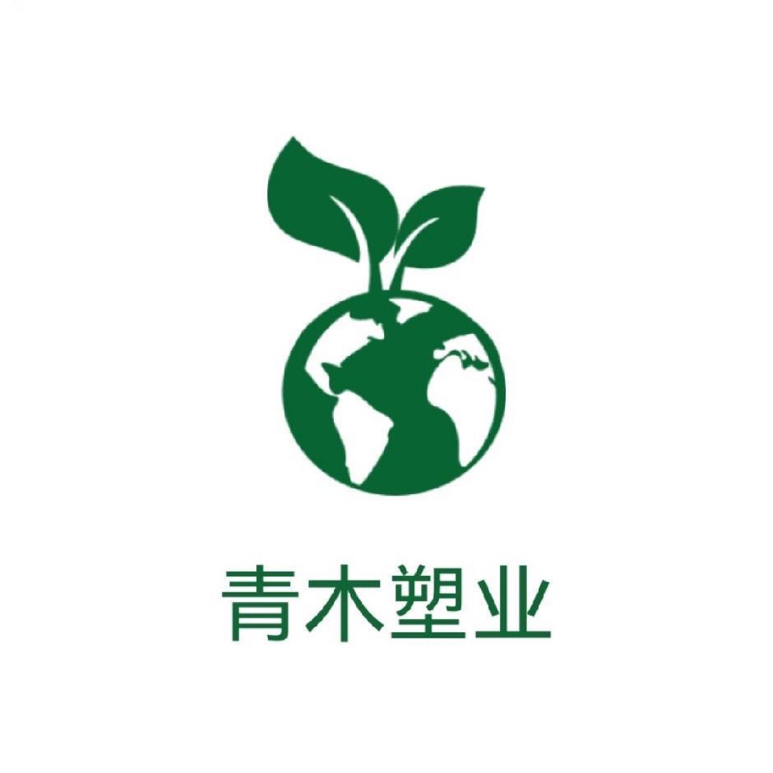 青木塑胶制品