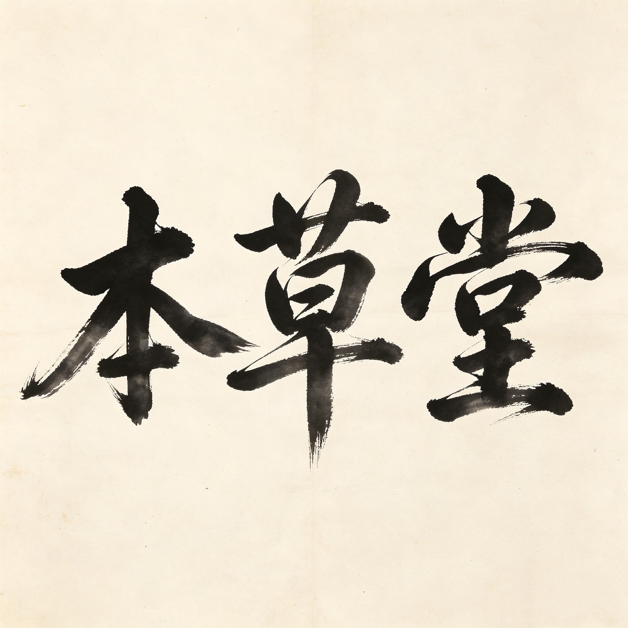 本草堂国医馆