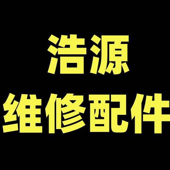 浩源维修配件
