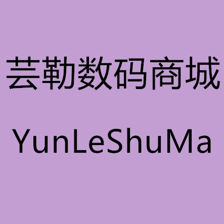 芸勒数码商城