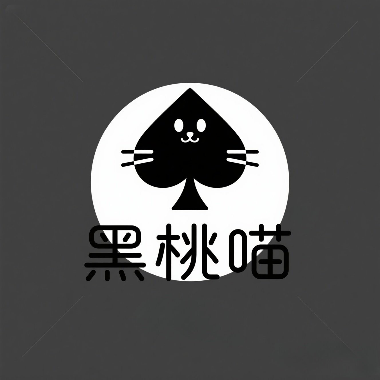黑桃喵