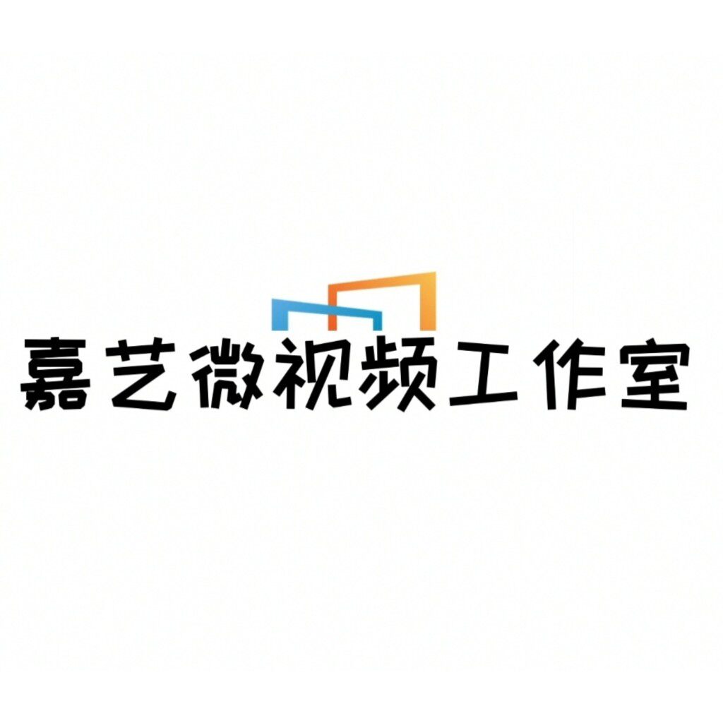 嘉艺微视频工作室
