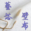 艺塔壁布