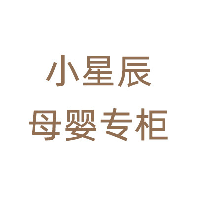 小星辰母婴折扣店
