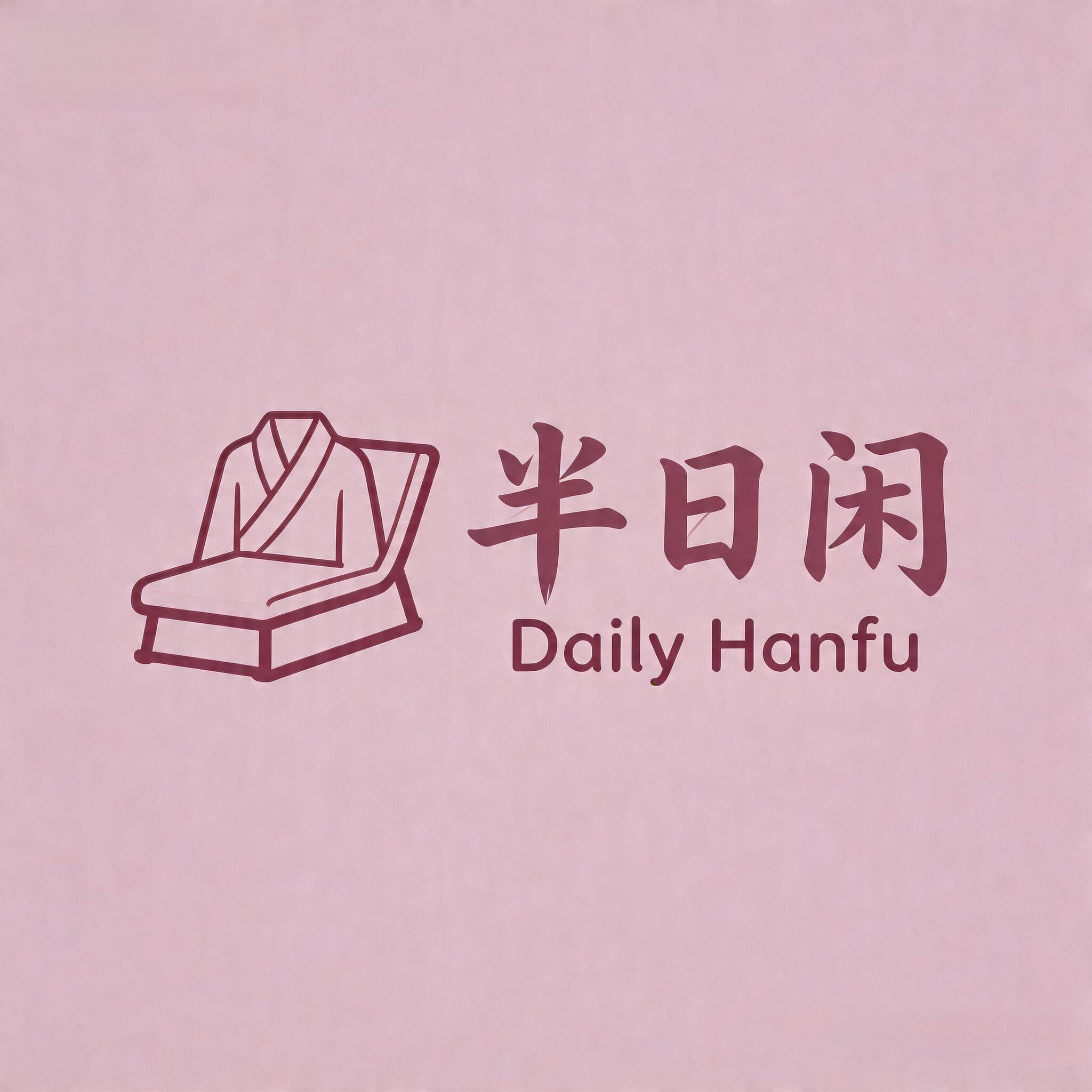 半日闲汉服