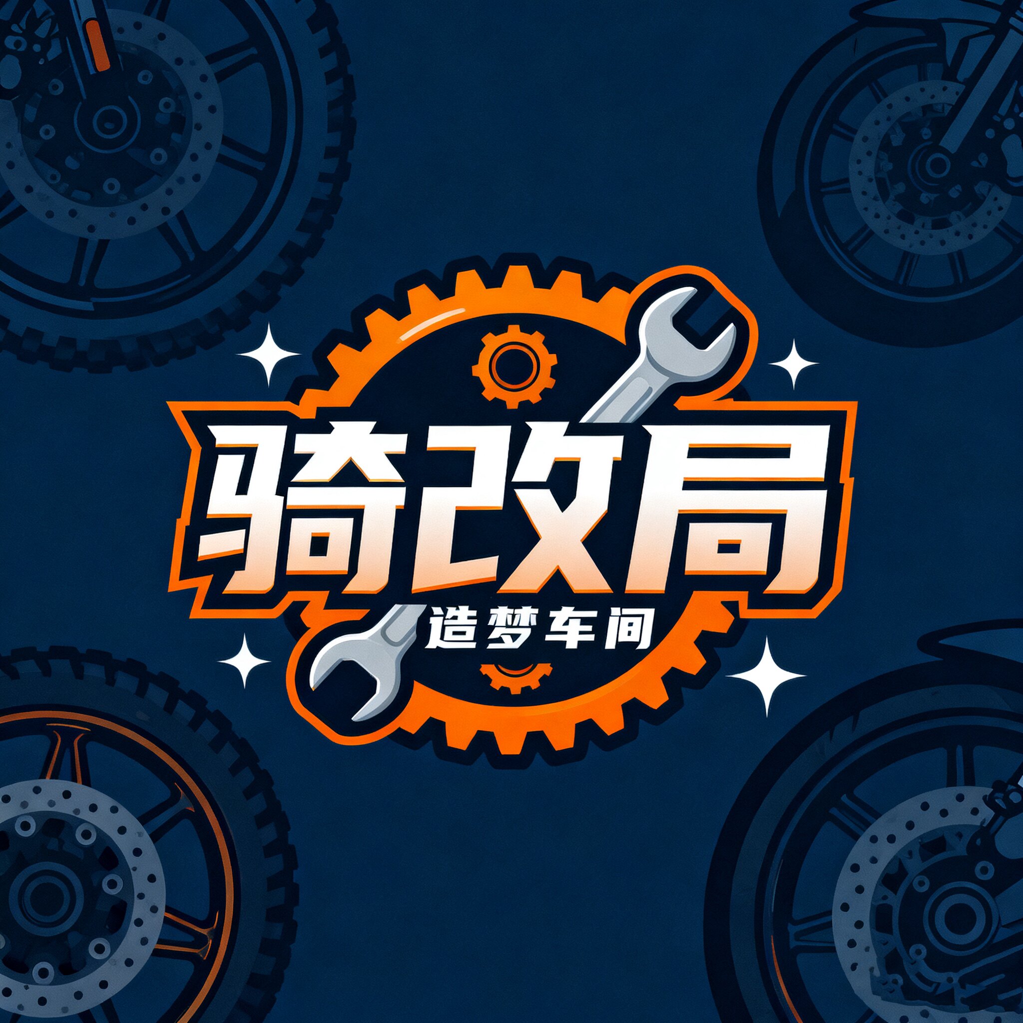 骑改局  造梦车间
