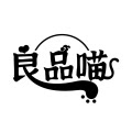 良品喵 店铺LOGO