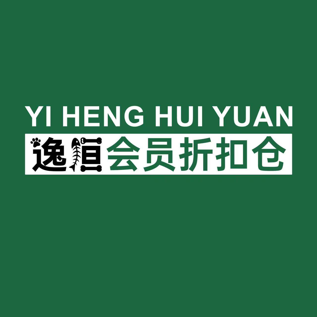 逸恒宠物折扣仓 店铺LOGO