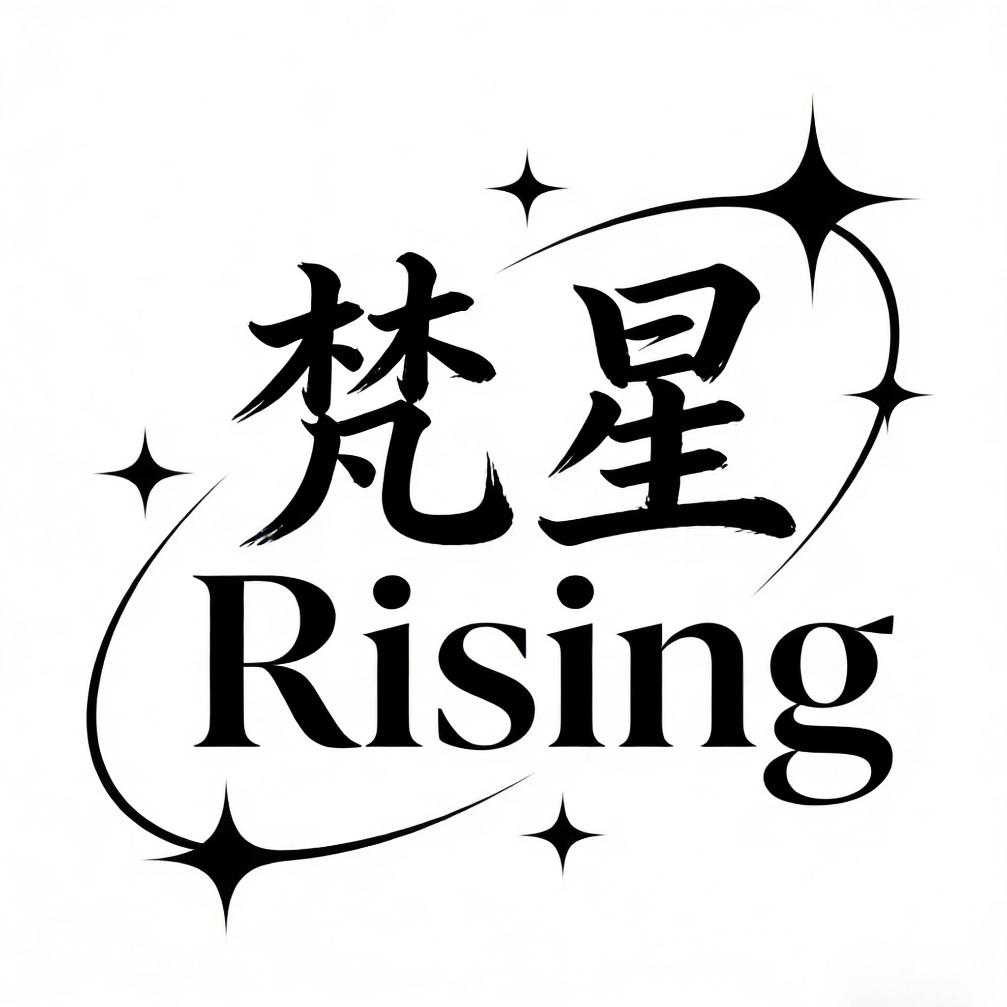 梵星 Rising